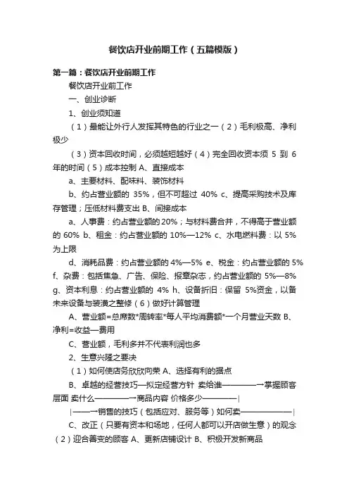 餐饮店开业前期工作（五篇模版）