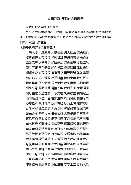人物外貌四字词语有哪些