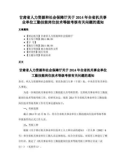 甘肃省人力资源和社会保障厅关于2014年全省机关事业单位工勤技能岗位技术等级考核有关问题的通知