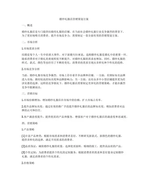 婚纱礼服店营销策划方案