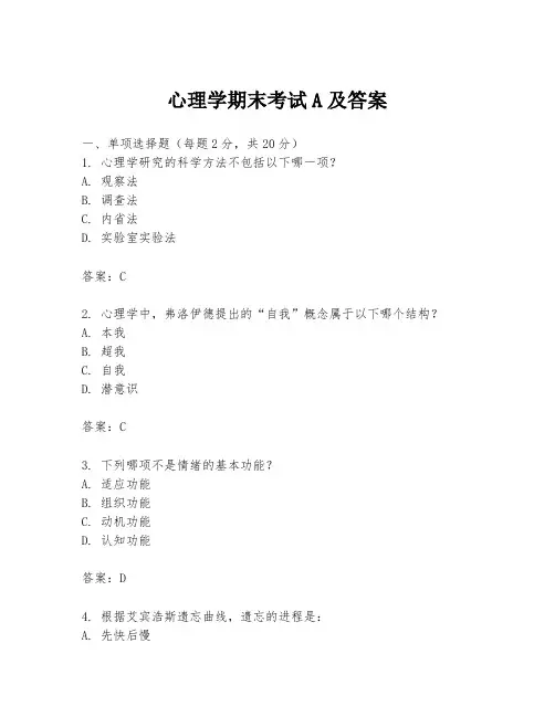 心理学期末考试A及答案