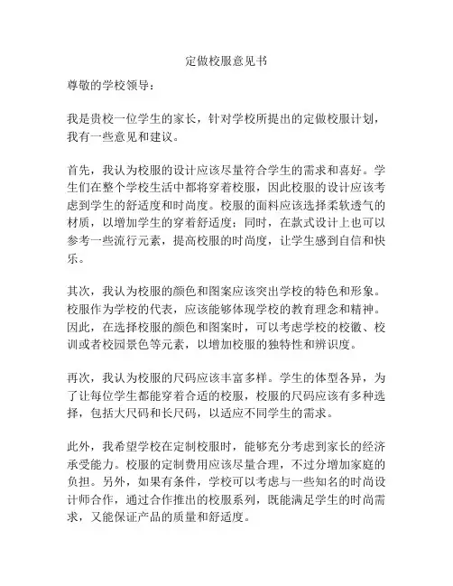 定做校服意见书