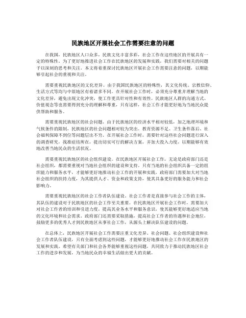 民族地区开展社会工作需要注意的问题