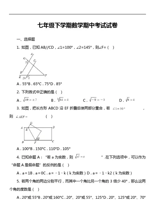 七年级下学期数学期中考试试卷第21套真题