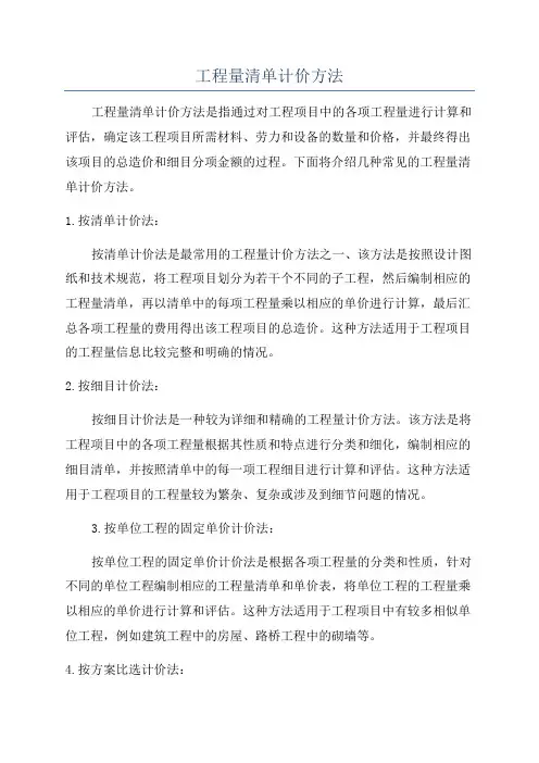 工程量清单计价方法