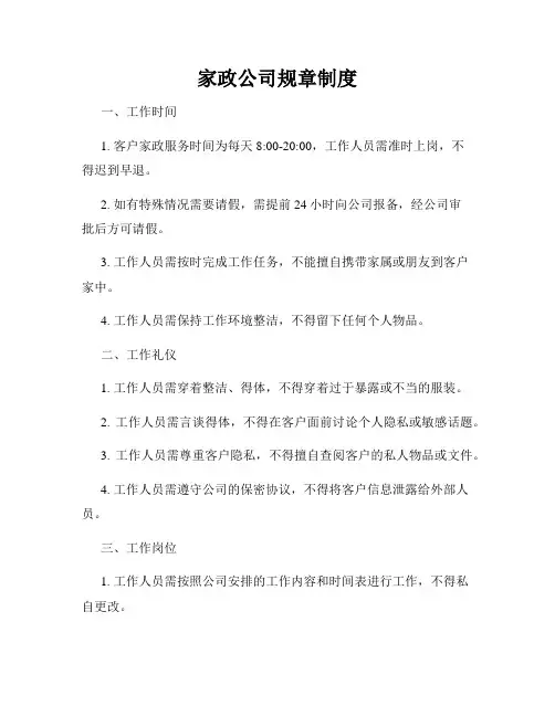 家政公司规章制度