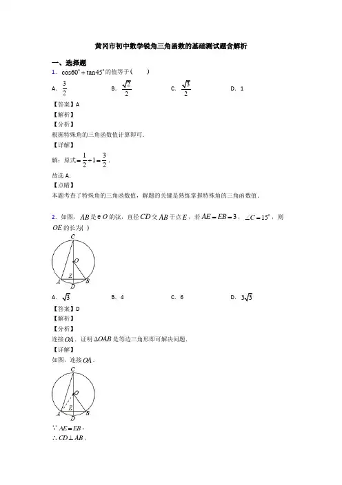 黄冈市初中数学锐角三角函数的基础测试题含解析