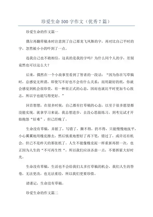 珍爱生命500字作文(优秀7篇)
