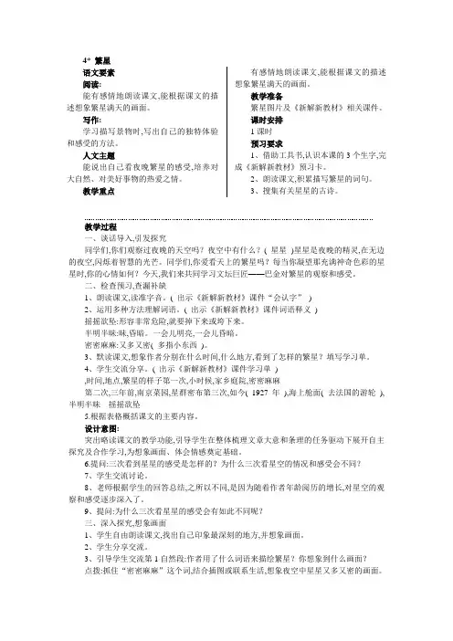 部编版四年级第一单元语文要素新版教学设计4繁星