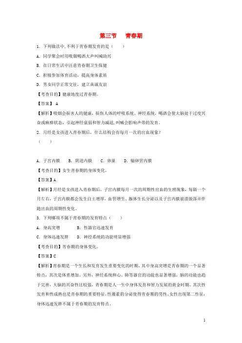 七年级生物下册 《青春期》例题 解析新人教版