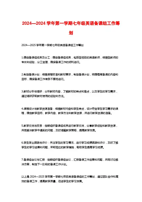 —第一学期七年级英语备课组工作筹划