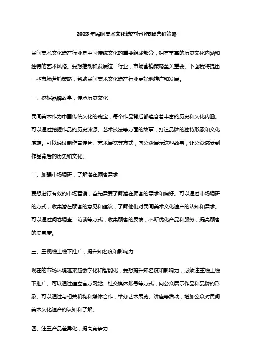 2023年民间美术文化遗产行业市场营销策略