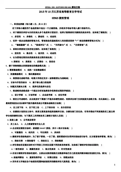 江苏自考05963绩效管理2015年10月真题试卷