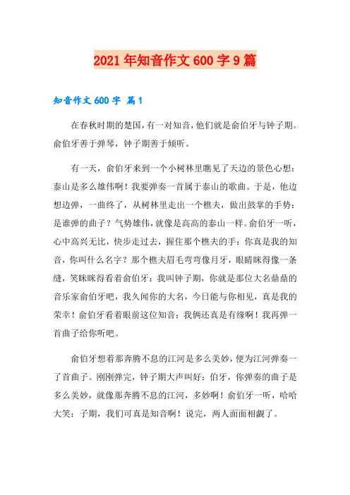 2021年知音作文600字9篇