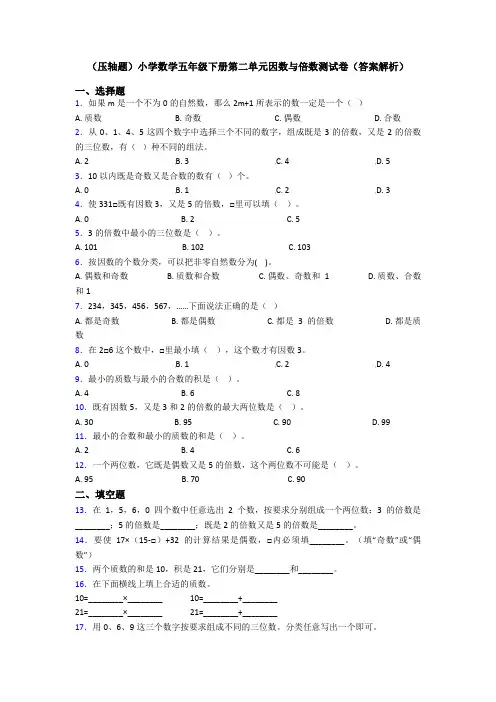 (压轴题)小学数学五年级下册第二单元因数与倍数测试卷(答案解析)