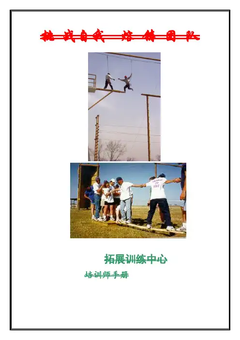 拓展公司拓展培训师手册