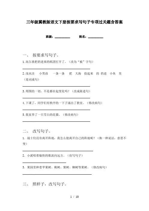 三年级冀教版语文下册按要求写句子专项过关题含答案