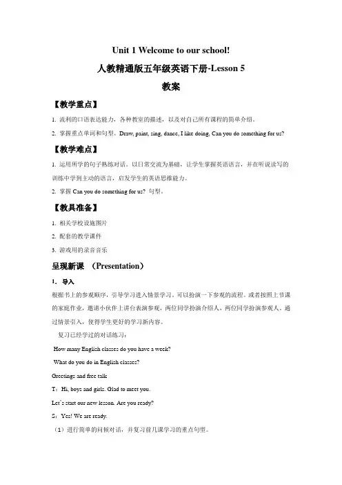 人教精通版五年级英语下册-Unit 1 Welcome to our school! Lesson 5 教案