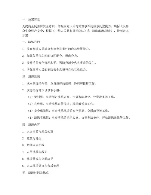 联合消防演练预案