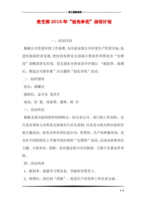 党支部2018年“创先争优”活动计划