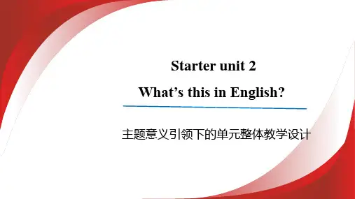 Starter Unit 2 单元整体教学设计七年级英语上册(人教版)