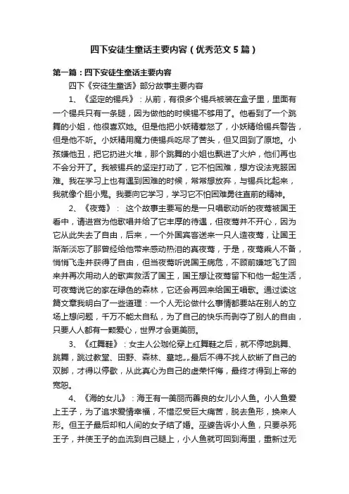 四下安徒生童话主要内容（优秀范文5篇）