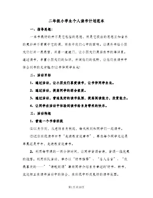 二年级小学生个人读书计划范本(4篇)