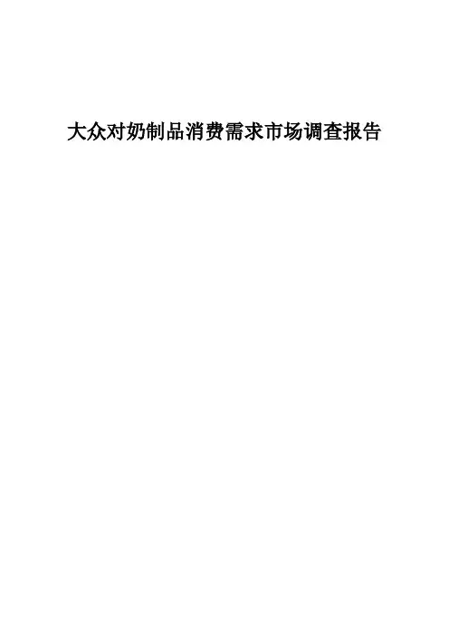奶制品的调研报告