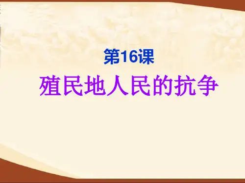 人教版九年级历史上册：第16课《殖民地人民的抗争》课件