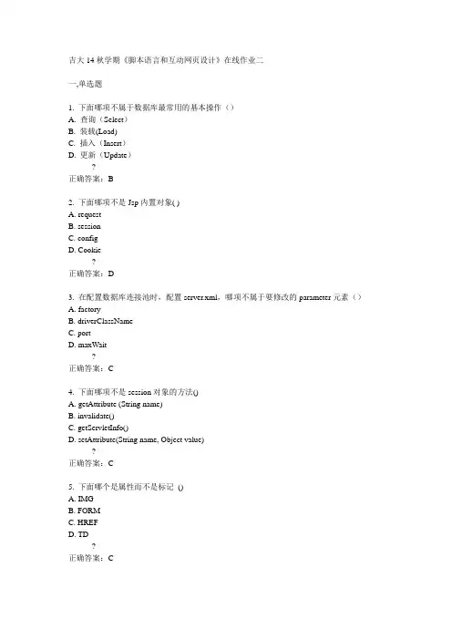 吉大14秋学期《脚本语言和互动网页设计》在线作业二满分答案