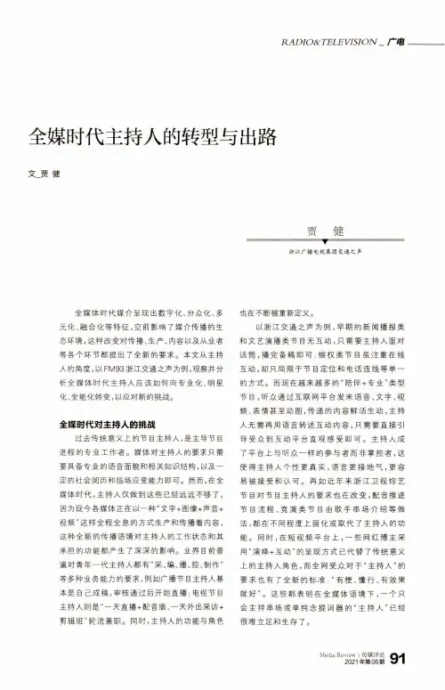 全媒时代主持人的转型与出路