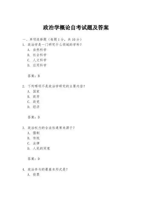 政治学概论自考试题及答案