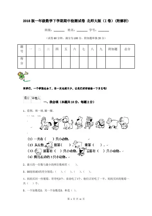 2018版一年级数学下学期期中检测试卷 北师大版(I卷)(附解析)