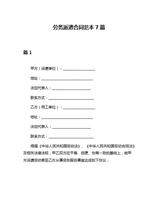 劳务派遣合同范本7篇