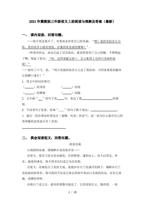 2021年冀教版三年级语文上册阅读与理解及答案(最新)