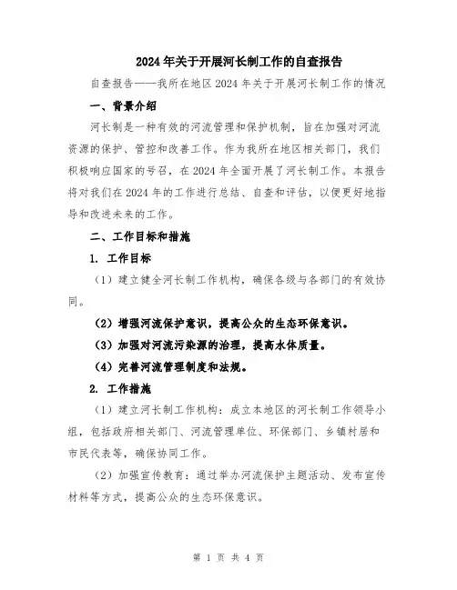 2024年关于开展河长制工作的自查报告