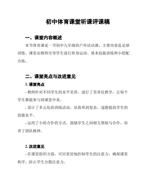 初中体育课堂听课评课稿