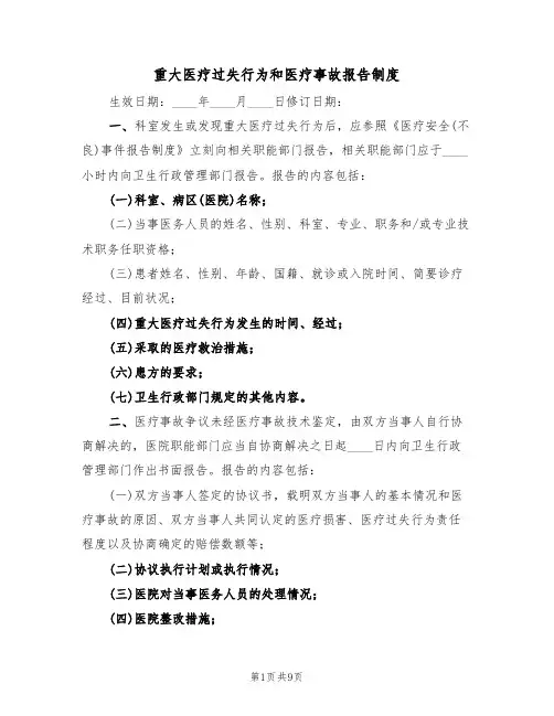 重大医疗过失行为和医疗事故报告制度(5篇)