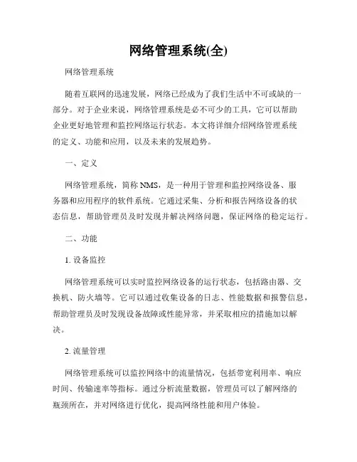 网络管理系统(全)