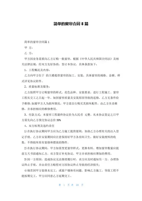 简单的窗帘合同8篇
