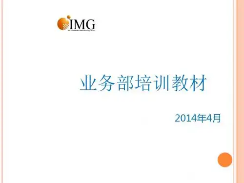 某公司业务部培训教材(PPT 36张)