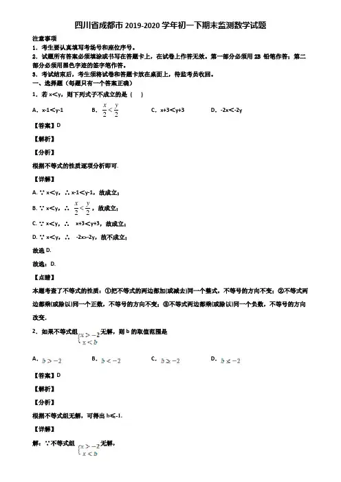 四川省成都市2019-2020学年初一下期末监测数学试题含解析