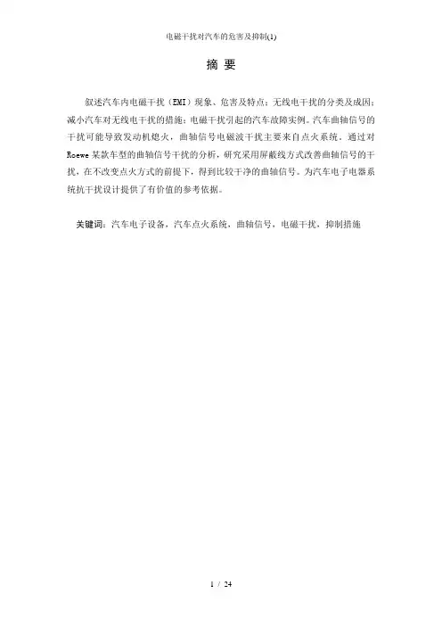 电磁干扰对汽车的危害及抑制(1)