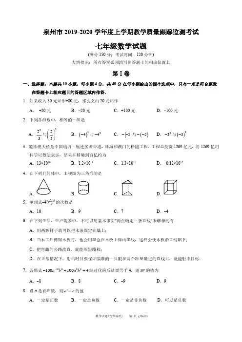 泉州市2019-2020学年度上学期教学质量跟踪监测考试七年级数学试题含考答