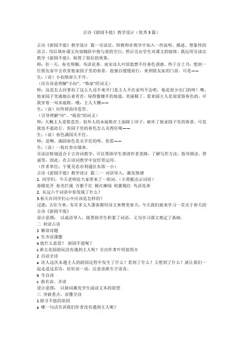 2023最新-古诗《游园不值》教学设计(优秀3篇)