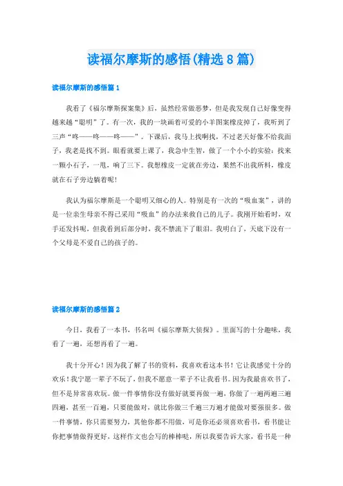 读福尔摩斯的感悟(精选8篇)