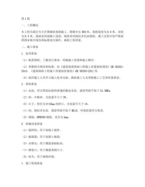 围墙砖基础施工方案(3篇)