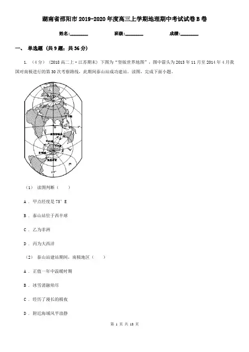 湖南省邵阳市2019-2020年度高三上学期地理期中考试试卷B卷