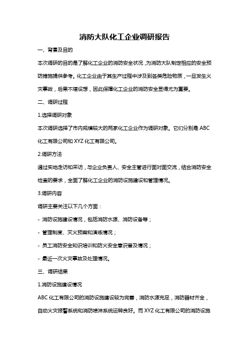 消防大队化工企业调研报告