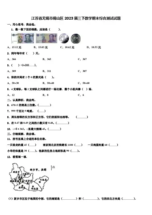 江苏省无锡市锡山区2023届三下数学期末综合测试试题含解析